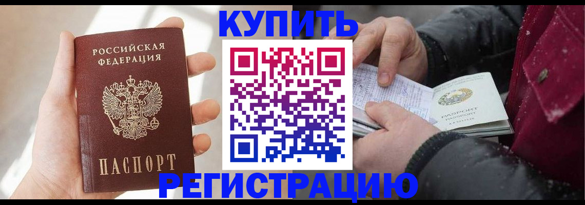 прописка законно в Канске