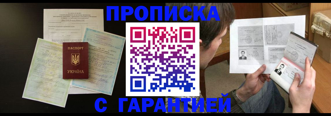 временная прописка в Канске